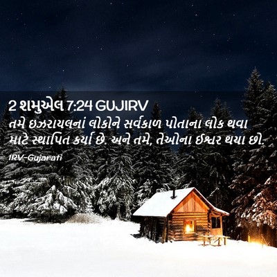 Picture 02 - 2 શમુએલ 7:24 GUJIRV - તમે ઇઝરાયલનાં - Bible Verse Picture
