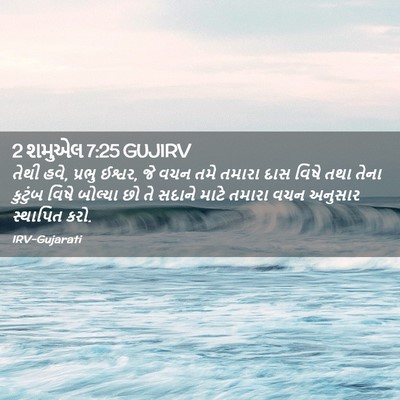 Picture 02 - 2 શમુએલ 7:25 GUJIRV - તેથી હવે, પ્રભુ - Bible Verse Picture