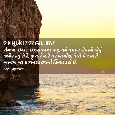 Picture 02 - 2 શમુએલ 7:27 GUJIRV - સૈન્યના ઈશ્વર, - Bible Verse Picture