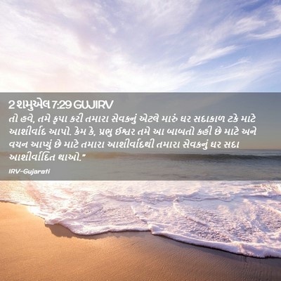 Picture 02 - 2 શમુએલ 7:29 GUJIRV - તો હવે, તમે કૃપા - Bible Verse Picture