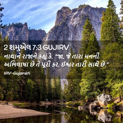 Picture 02 - 2 શમુએલ 7:3 GUJIRV - નાથાને રાજાને - Bible Verse Picture