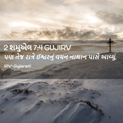 Picture 02 - 2 શમુએલ 7:4 GUJIRV - પણ તેજ રાત્રે - Bible Verse Picture