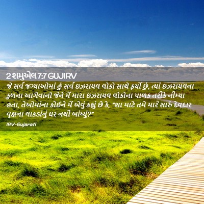 Picture 02 - 2 શમુએલ 7:7 GUJIRV - જે સર્વ જગ્યાઓમાં - Bible Verse Picture