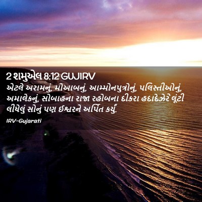 Picture 02 - 2 શમુએલ 8:12 GUJIRV - એટલે અરામનું, - Bible Verse Picture