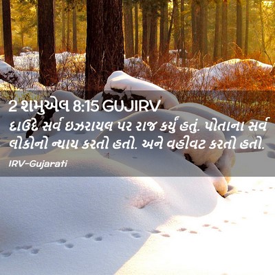 Picture 02 - 2 શમુએલ 8:15 GUJIRV - દાઉદે સર્વ ઇઝરાયલ - Bible Verse Picture