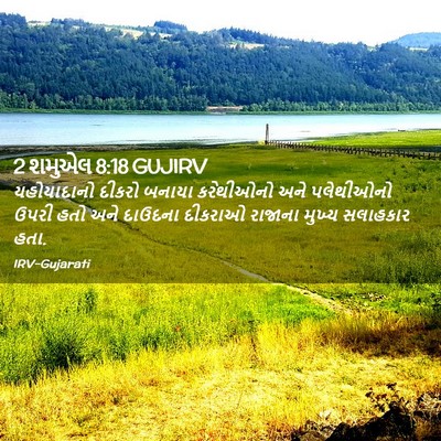 Picture 02 - 2 શમુએલ 8:18 GUJIRV - યહોયાદાનો દીકરો - Bible Verse Picture