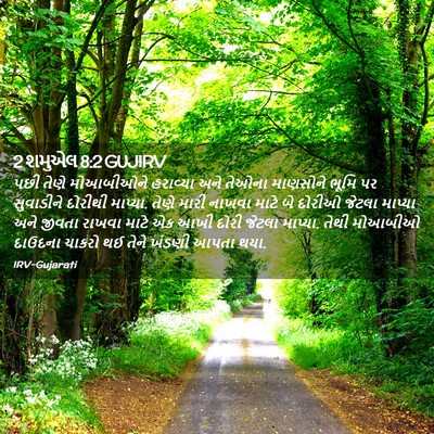 Picture 02 - 2 શમુએલ 8:2 GUJIRV - પછી તેણે મોઆબીઓને - Bible Verse Picture