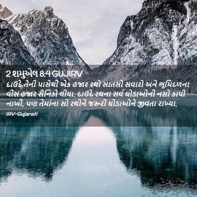 Picture 02 - 2 શમુએલ 8:4 GUJIRV - દાઉદે તેની પાસેથી - Bible Verse Picture