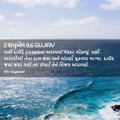 Picture 02 - 2 શમુએલ 8:6 GUJIRV - પછી દાઉદે - Bible Verse Picture