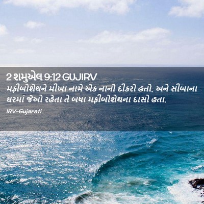 Picture 02 - 2 શમુએલ 9:12 GUJIRV - મફીબોશેથને મીખા - Bible Verse Picture