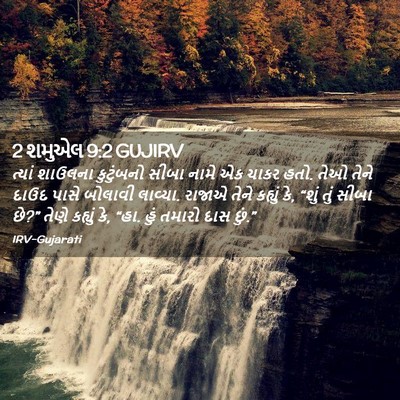 Picture 02 - 2 શમુએલ 9:2 GUJIRV - ત્યાં શાઉલના - Bible Verse Picture