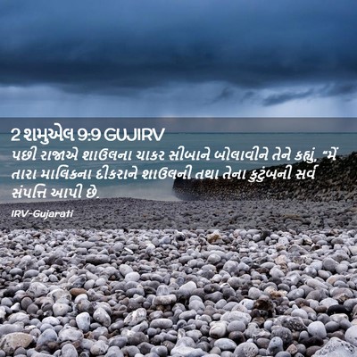 Picture 02 - 2 શમુએલ 9:9 GUJIRV - પછી રાજાએ શાઉલના - Bible Verse Picture
