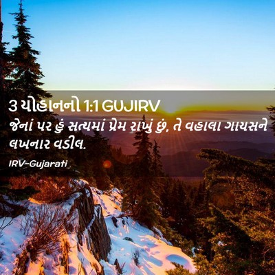 Picture 02 - 3 યોહાનનો 1:1 GUJIRV - જેનાં પર હું - Bible Verse Picture