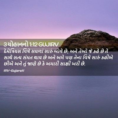 Picture 02 - 3 યોહાનનો 1:12 GUJIRV - દેમેત્રિયસ વિષે - Bible Verse Picture