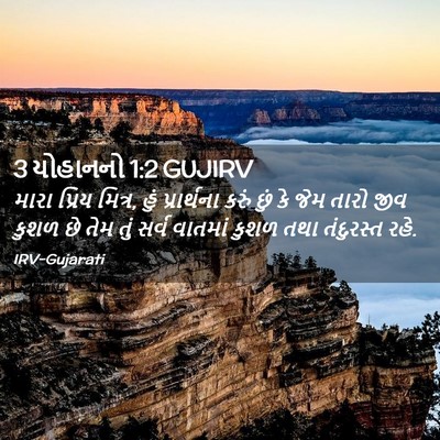 Picture 02 - 3 યોહાનનો 1:2 GUJIRV - મારા પ્રિય મિત્ર, - Bible Verse Picture