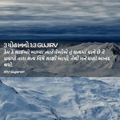 Picture 02 - 3 યોહાનનો 1:3 GUJIRV - કેમ કે ભાઈઓ આવ્યા - Bible Verse Picture