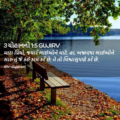 Picture 02 - 3 યોહાનનો 1:5 GUJIRV - મારા પ્રિયો, જયારે - Bible Verse Picture