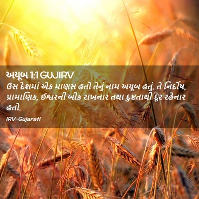 Picture 02 - અયૂબ 1:1 GUJIRV - ઉસ દેશમાં એક માણસ - Bible Verse Picture