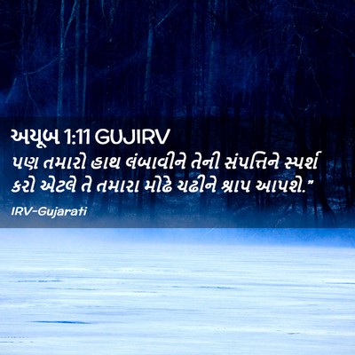 Picture 02 - અયૂબ 1:11 GUJIRV - પણ તમારો હાથ - Bible Verse Picture