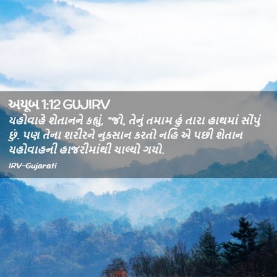 Picture 02 - અયૂબ 1:12 GUJIRV - યહોવાહે શેતાનને - Bible Verse Picture