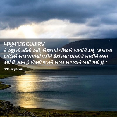 Picture 02 - અયૂબ 1:16 GUJIRV - તે હજી તો કહેતો - Bible Verse Picture