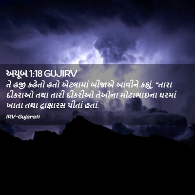 Picture 02 - અયૂબ 1:18 GUJIRV - તે હજી કહેતો હતો - Bible Verse Picture