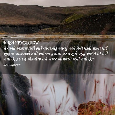 Picture 02 - અયૂબ 1:19 GUJIRV - તે વખતે - Bible Verse Picture