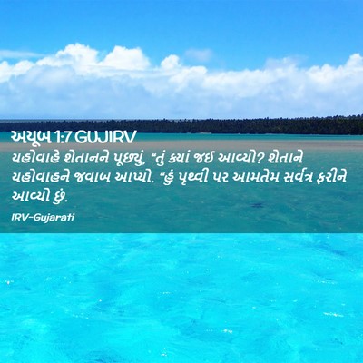 Picture 02 - અયૂબ 1:7 GUJIRV - યહોવાહે શેતાનને - Bible Verse Picture