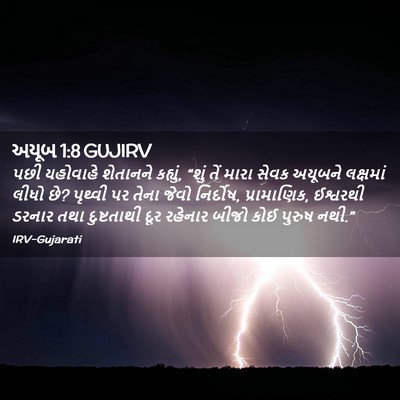 Picture 02 - અયૂબ 1:8 GUJIRV - પછી યહોવાહે - Bible Verse Picture