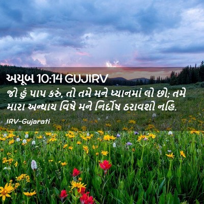 Picture 02 - અયૂબ 10:14 GUJIRV - જો હું પાપ કરું, તો - Bible Verse Picture