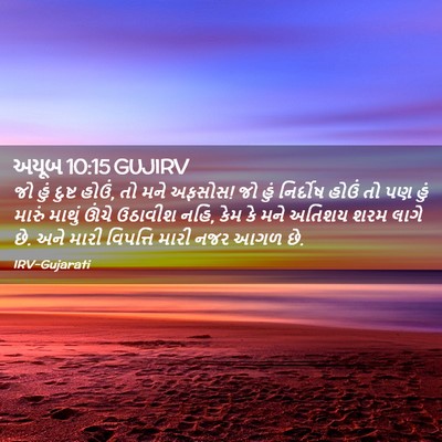 Picture 02 - અયૂબ 10:15 GUJIRV - જો હું દુષ્ટ હોઉં, - Bible Verse Picture