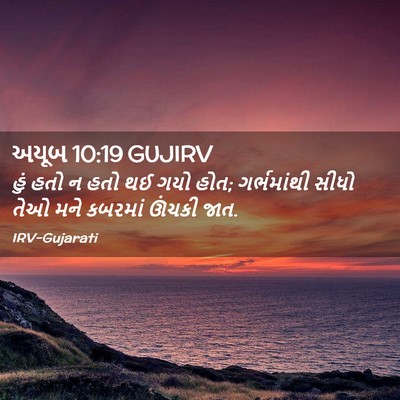 Picture 02 - અયૂબ 10:19 GUJIRV - હું હતો ન હતો થઈ - Bible Verse Picture