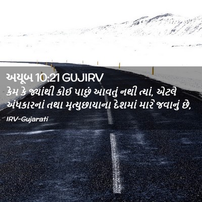 Picture 02 - અયૂબ 10:21 GUJIRV - કેમ કે જ્યાંથી કોઈ - Bible Verse Picture