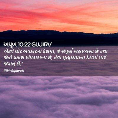 Picture 02 - અયૂબ 10:22 GUJIRV - એટલે ઘોર - Bible Verse Picture