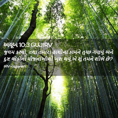 Picture 02 - અયૂબ 10:3 GUJIRV - જુલમ કરવો, તથા - Bible Verse Picture