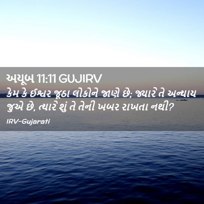 Picture 02 - અયૂબ 11:11 GUJIRV - કેમ કે ઈશ્વર જૂઠા - Bible Verse Picture