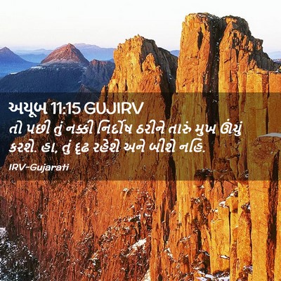 Picture 02 - અયૂબ 11:15 GUJIRV - તો પછી તું નક્કી - Bible Verse Picture