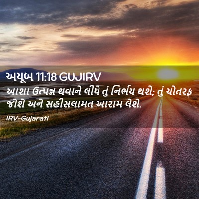 Picture 02 - અયૂબ 11:18 GUJIRV - આશા ઉત્પન્ન થવાને - Bible Verse Picture