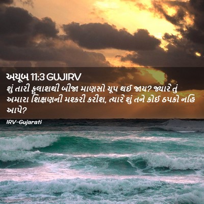 Picture 02 - અયૂબ 11:3 GUJIRV - શું તારી ફુલાશથી - Bible Verse Picture