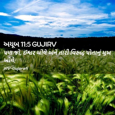 Picture 02 - અયૂબ 11:5 GUJIRV - પણ જો, ઈશ્વર બોલે - Bible Verse Picture