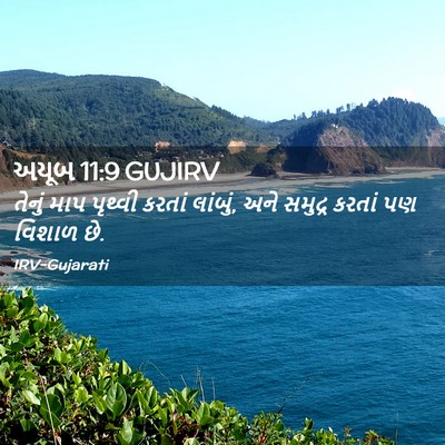 Picture 02 - અયૂબ 11:9 GUJIRV - તેનું માપ પૃથ્વી - Bible Verse Picture