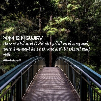 Picture 02 - અયૂબ 12:14 GUJIRV - ઈશ્વર જે તોડી નાખે - Bible Verse Picture