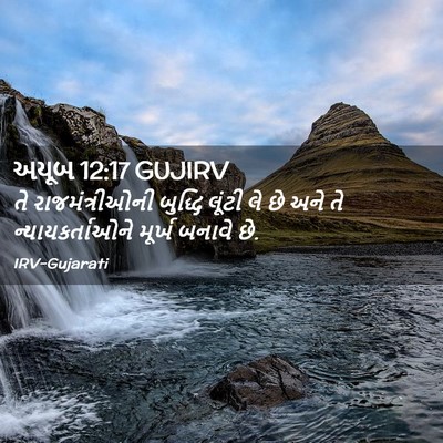 Picture 02 - અયૂબ 12:17 GUJIRV - તે રાજમંત્રીઓની - Bible Verse Picture