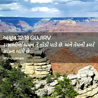Picture 02 - અયૂબ 12:18 GUJIRV - રાજાઓનાં બંધન તે - Bible Verse Picture