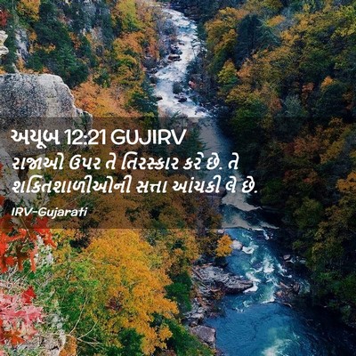 Picture 02 - અયૂબ 12:21 GUJIRV - રાજાઓ ઉપર તે - Bible Verse Picture
