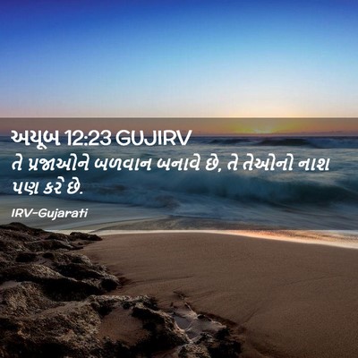 Picture 02 - અયૂબ 12:23 GUJIRV - તે પ્રજાઓને બળવાન - Bible Verse Picture