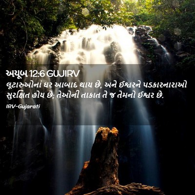 Picture 02 - અયૂબ 12:6 GUJIRV - લૂટારુઓનાં ઘર - Bible Verse Picture