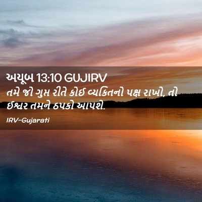 Picture 02 - અયૂબ 13:10 GUJIRV - તમે જો ગુપ્ત રીતે - Bible Verse Picture