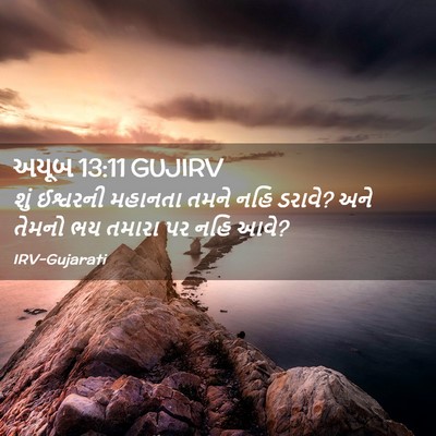 Picture 02 - અયૂબ 13:11 GUJIRV - શું ઈશ્વરની - Bible Verse Picture