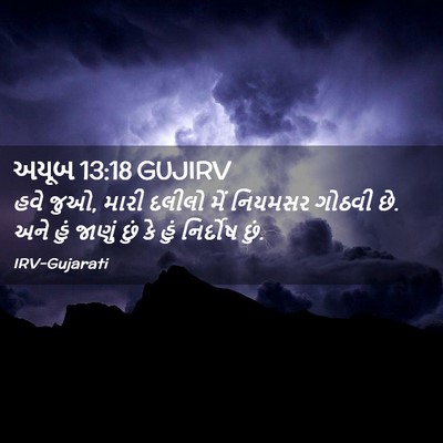 Picture 02 - અયૂબ 13:18 GUJIRV - હવે જુઓ, મારી દલીલો - Bible Verse Picture